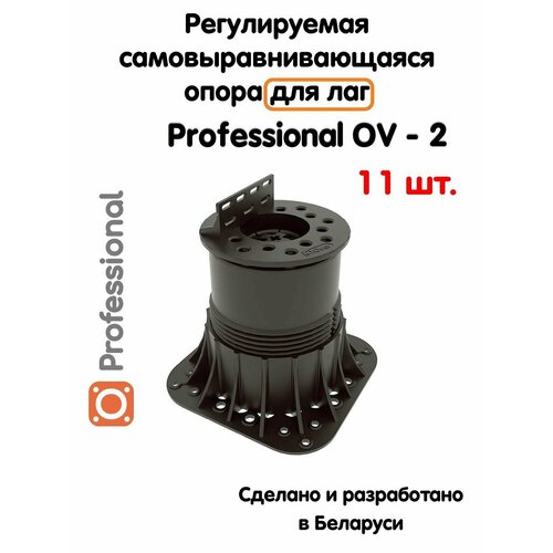 Регулируемая опора для лаг Professional OV-2 (113-164 мм) (с вершиной)-11шт фото, описание