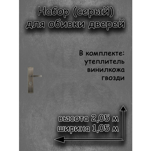 Комплект для обивки дверей с утеплителем АгроМаркет, 205х105 см, серый цвет, 1 упаковка фото, описание