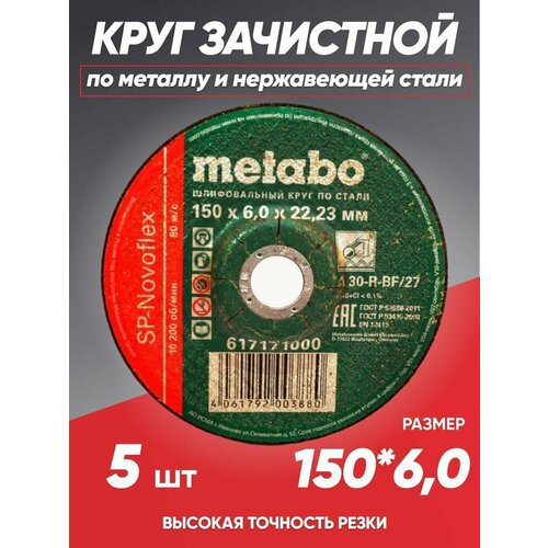 Диск зачистной по металлу 150*6 Metabo, круг зачистной 150 фото, описание