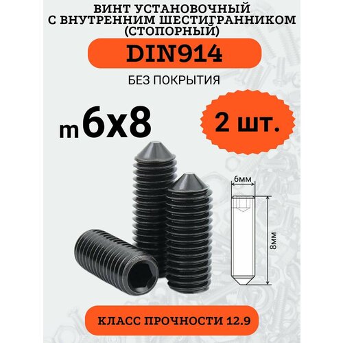 DIN914 6х8 винт установочный с внутр. шестигранником и заостренным концом, 2 шт. фото, описание