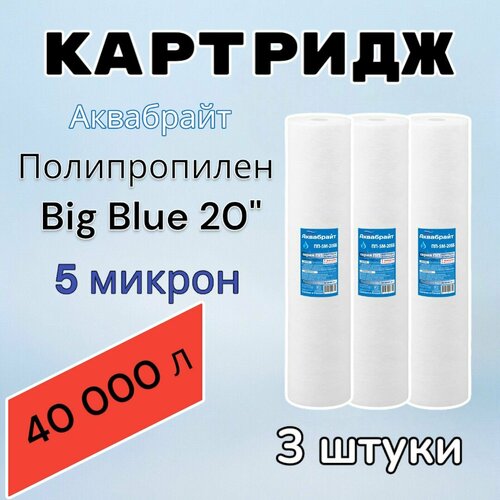 Картридж для механической очистки воды полипропиленовый аквабрайт ПП-5М-20ББ (3 шт.), для фильтра, Big Blue 20