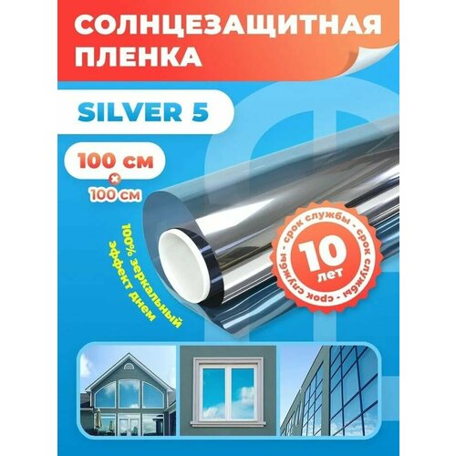 Зеркальная пленка на окна самоклеющаяся Silver 5 Reton Group. Пленка солнцезащитная для окон (серебристая) - 100х100 см фото, описание