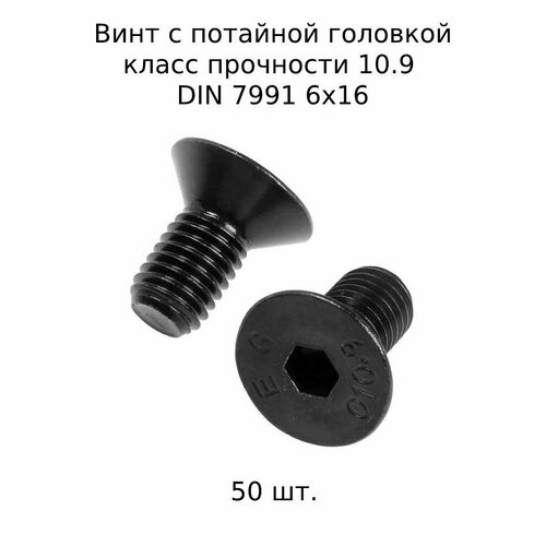 Винт с потайной головкой DIN 7991 М 6x16 10.9 высокопросный, оксидированный 50 шт. фото, описание