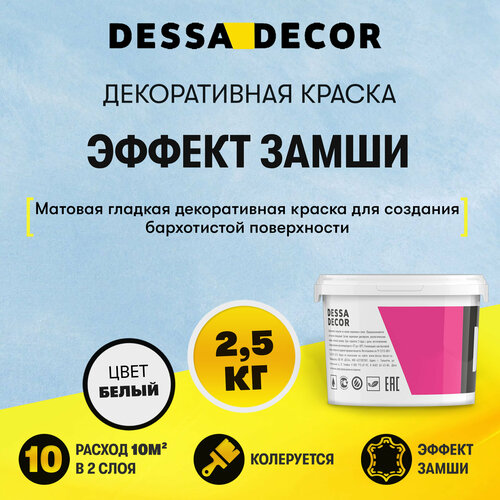 Декоративное покрытие DESSA DECOR Антика декоративная штукатурка с эффектом замши, ткани, белый, 2.5 кг, 2.45 л фото, описание