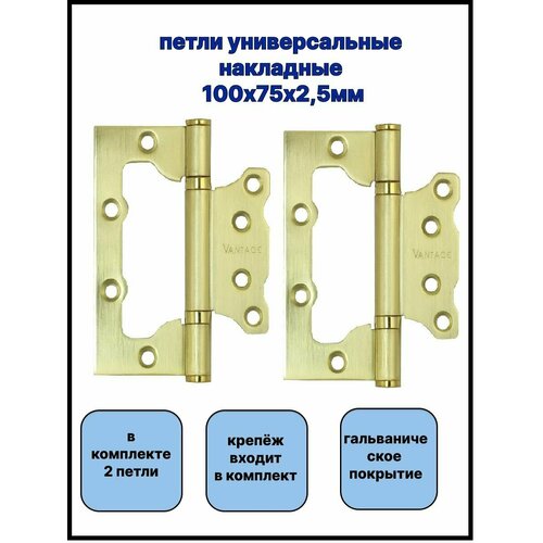 Петля универсальная без врезки 2BB SB 100*75*2,5 матовое золото (2шт в комплекте) фото, описание