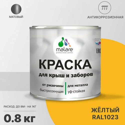 Краска Malare для металлического забора, для крыши из металла, для металлочерепицы, антикоррозионная, матовый, жёлтый, 0,8 кг. фото, описание