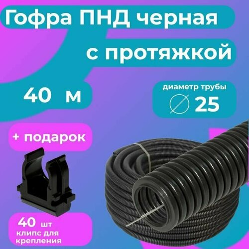 Гофра для кабеля ПНД D 25 мм с протяжкой черная 40 м. 