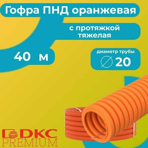 Гофра для кабеля ПНД с протяжкой тяжелая оранжевая DKC Premium D20 - 40м. фото, описание