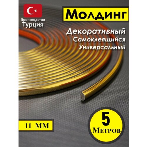 Декоративный молдинг 5м 11мм , Золото, для стен , для мебели, для дверей , гибкий, самоклеящийся фото, описание