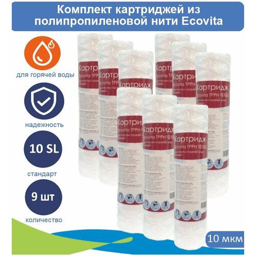 Картридж нитяной Ecovita TPPH 10 10SL для горячей воды, 9 шт. фото, описание