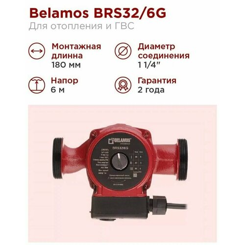 Насос Belamos BRS 32/6G поверхностный циркуляционный для перекачивания теплоносителя в системах отопления фото, описание