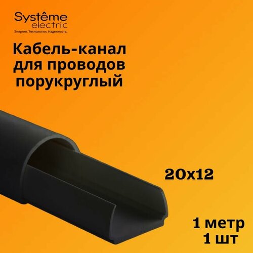 Кабель-канал полукруглый Shnieder Electric (Systeme Electric) MultiSet L1000 20х12 антрацит - 1 шт фото, описание