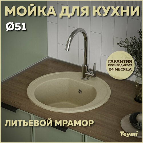 Мойка кухонная Teymi Lina D51, круглая, бежевая матовая T120102 фото, описание