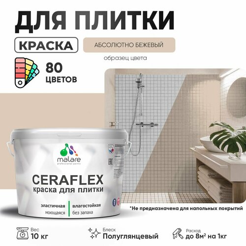 Резиновая краска для плитки Malare Ceraflex для керамической и кафельной плитки, стен в кухне и ванной, моющаяся быстросохнущая без запаха, полуглянцевая, абсолютный бежевый, 10 кг фото, описание