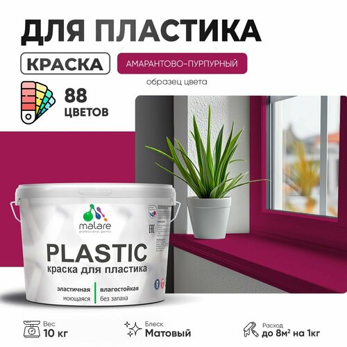 Краска акриловая (АК) Malare PlastiC матовая амарантово-пурпурный 10 кг фото, описание