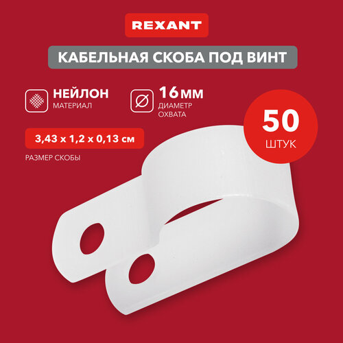 Кабельная скоба под винт REXANT 16 мм, белая, упаковка 50 шт. фото, описание