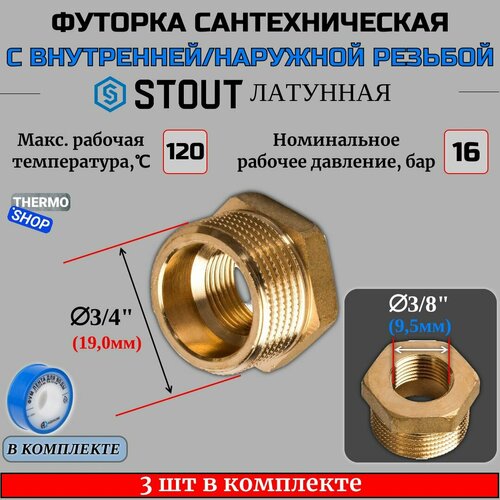 Футорка латунная 3/4X3/8 3 шт сантехническая для труб, ФУМ лента 10 м фото, описание