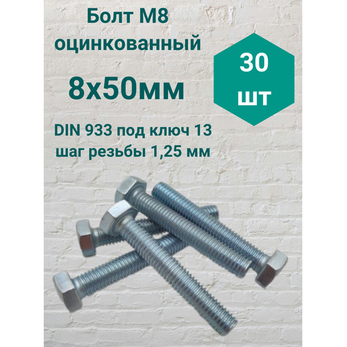 Болт М8 оцинкованный DIN 933 8х50мм (30 шт) фото, описание