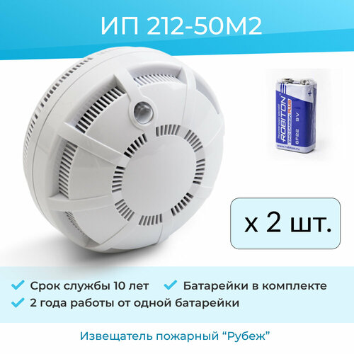 Комплект 2 датчиков дыма автономных - Извещатель пожарный дымовой ИП 212-50М2 фото, описание