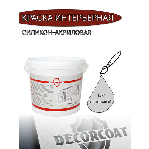 Краска Интерьерная Силикон-Акриловая DECORCOAT/ 12кг/ пепельный фото, описание