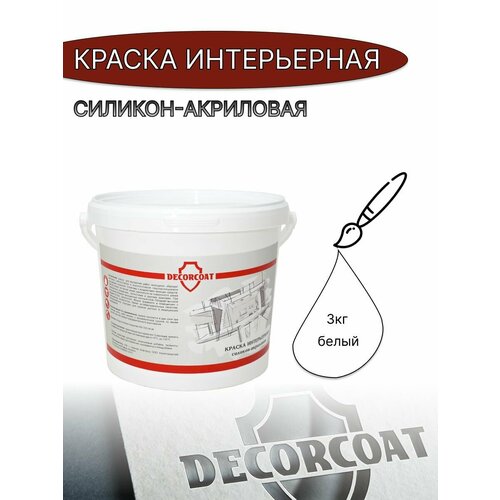 Краска Интерьерная Силикон-Акриловая DECORCOAT/ 3кг/ белый фото, описание