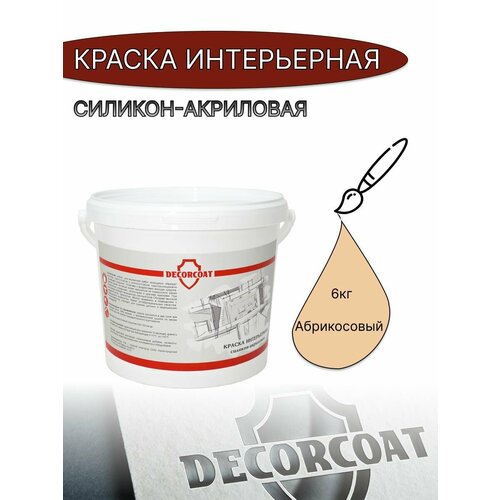 Краска Интерьерная Силикон-Акриловая DECORCOAT/ абрикосовый/ 6кг/ Marill 115 фото, описание