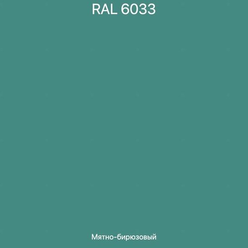 Краска цветная, цвет «RAL 6033 мятно - бирюзовый» DULUX Diamond Фасадная гладкая акриловая 0,9л. фото, описание