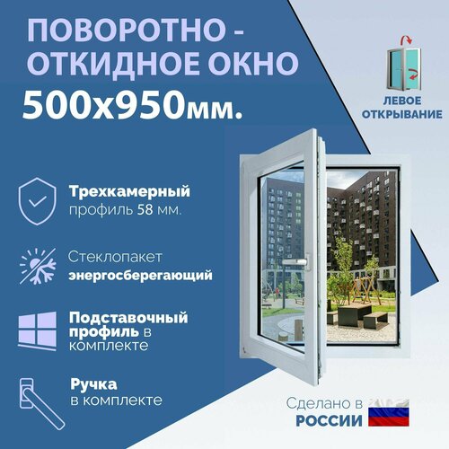 Поворотно-откидное ПВХ окно левое (ШхВ) 500х950 мм. (50х95см.) Экологичный профиль KRAUSS - 58 мм. Энергосберегающий стеклопакет в 2 стекла - 24 мм. фото, описание