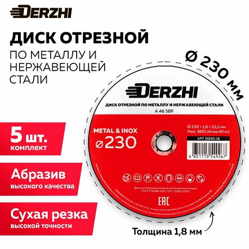 Диск отрезной по металлу и нержавейке для болгарки УШМ DERZHI 230x1,8x22,2 мм, набор 5 шт фото, описание