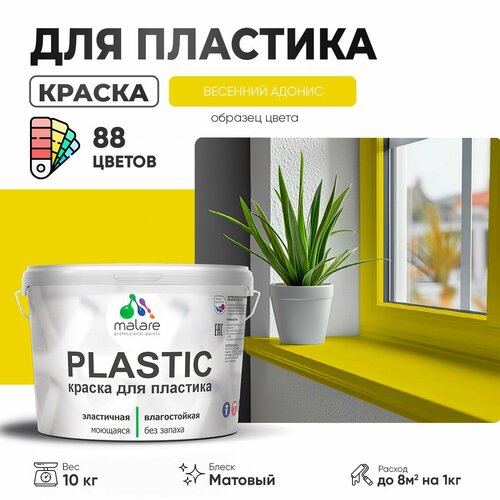 Краска акриловая (АК) Malare PlastiC матовая весенний адонис 10 кг фото, описание