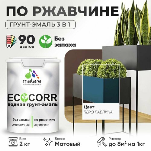 Грунт-Эмаль 3 в 1 Malare EcoCorr антикоррозионная по ржавчине для металла, акриловая водная, быстросохнущая, матовая, перо павлина, 2 кг. фото, описание