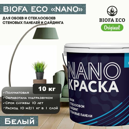 Краска BIOFA ECO NANO для обоев, стеклообоев, стеновых панелей и сайдинга, цвет белый, 10 кг фото, описание