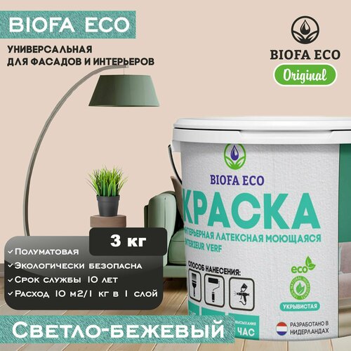 Краска BIOFA ECO универсальная (интерьерная и фасадная) влагостойкая моющаяся матовая без запаха, цвет светло-бежевый, 3 кг фото, описание