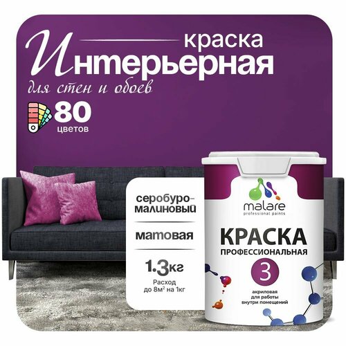 Краска акриловая (АК) Malare Professional №3 для стен и потолков матовая серобуромалиновый 1 л 1.3 кг фото, описание