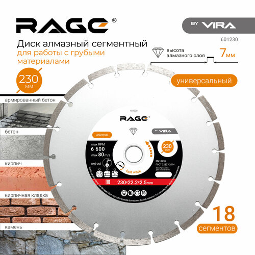 Диск алмазный сегментный по бетону 230 x 2.5 x 22.2 мм RAGE by VIRA фото, описание