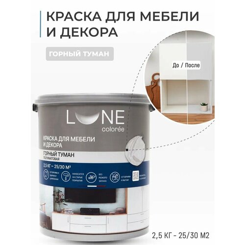 Краска для мебели и декора полуматовая LUNE COLOREE цвет Горный туман, 2.5 кг фото, описание