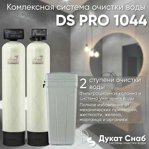 Комплексная система очистки воды для дома, дачи, коттеджа DS PRO 1044. Две колонны для умягчения воды, удаления жесткости, марганца, сероводорода, органики фото, описание