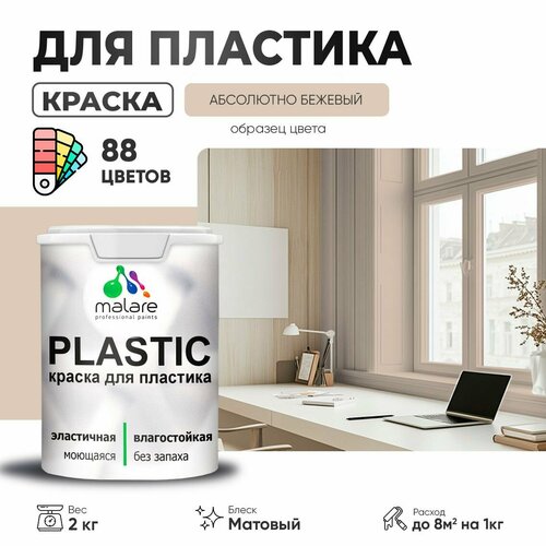 Краска акриловая (АК) Malare PlastiC матовая абсолютный бежевый 2 кг фото, описание