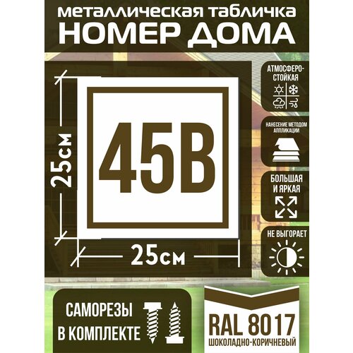 Адресная табличка на дом с номером 45в RAL 8017 коричневая фото, описание