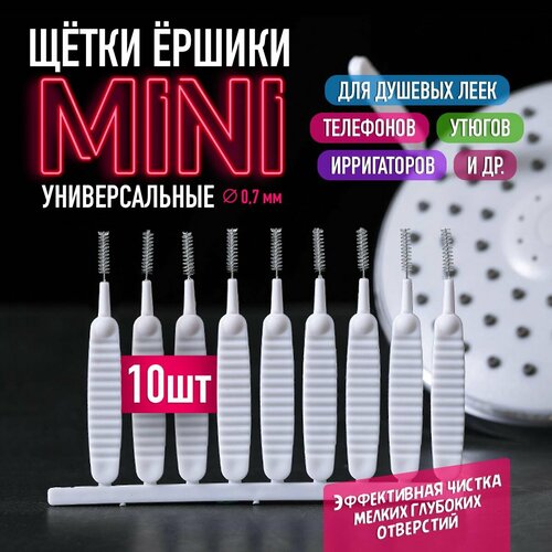 Мини щётки ёршики многофункциональные (для прочистки душевой лейки, отверстий в гаджетах и т. д.), 10 шт, белые фото, описание