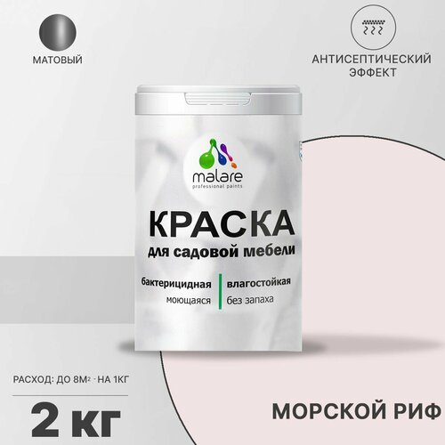 Краска Malare для садовой мебели, террасы и беседки, с антисептическим эффектом, быстросохнущая без запаха матовая, морской риф, 2 кг. фото, описание