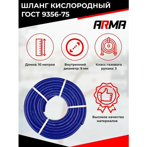 Шланг/рукав газовый/кислородный 9мм (III класс, 9,0 - 2,0Мпа) 10м ГОСТ 9356-75 ARMA - синий фото, описание