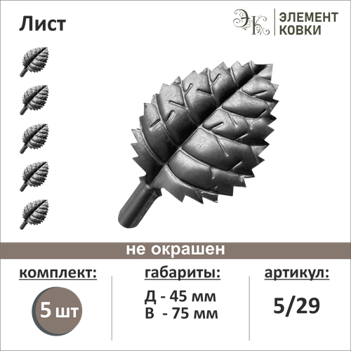 Кованый лист 5/29, 45*75 мм, 5 шт. фото, описание