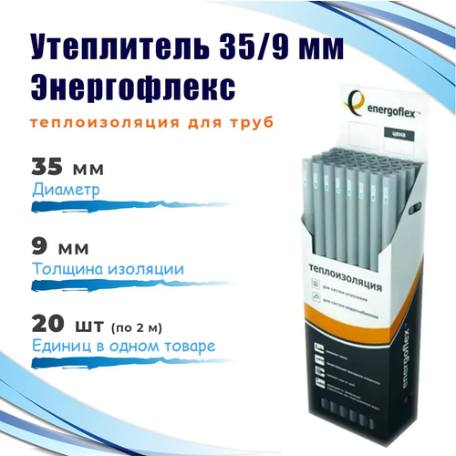 Энергофлекс теплоизоляция супер Ø-35х9 мм (2 м, набор 20 трубок) фото, описание