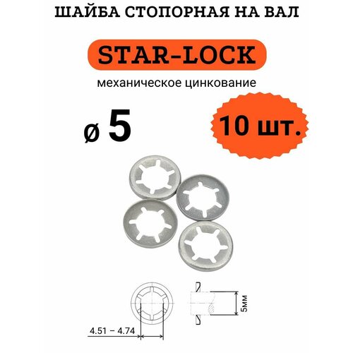 Шайба STAR-LOCK на вал D5 (мех. цинк.), 10 шт. фото, описание