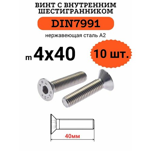 DIN7991 4х40 винт с потайной головой и внутренним шестигранником hex, нержавейка, 10 шт фото, описание