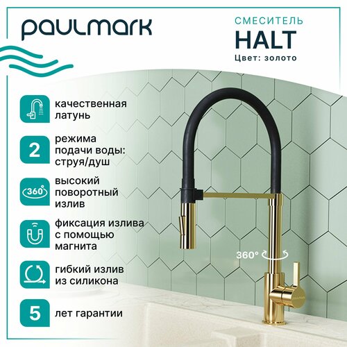 Кухонный смеситель с гибким изливом Paulmark HALT, магнитная фиксация эластичного излива, режимы струя / душ, однорычажный, латунь, на мойку / столешницу, золото, Ha214021-G фото, описание