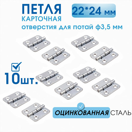 Петля карточная ПК 22х24 цинк (10 шт), накладная петля для шкатулки и сундука фото, описание