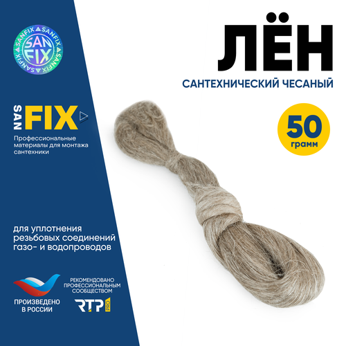 Лён сантехнический чесаный 50 гр, SANFIX фото, описание