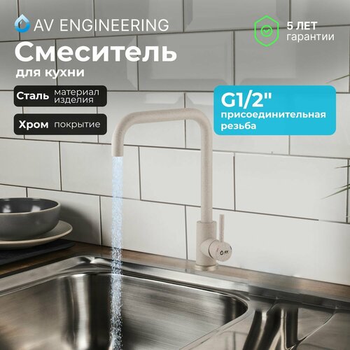 Смеситель для кухни, раковины с поворотным высоким изливом, аэратор AV Engineering (AVZAR4-B304GT-736) фото, описание